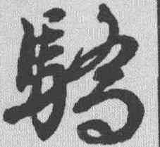 骄,文征明 ,書法字典